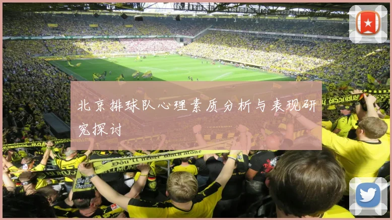北京排球队心理素质分析与表现研究探讨