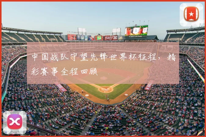 中国战队守望先锋世界杯征程，精彩赛事全程回顾