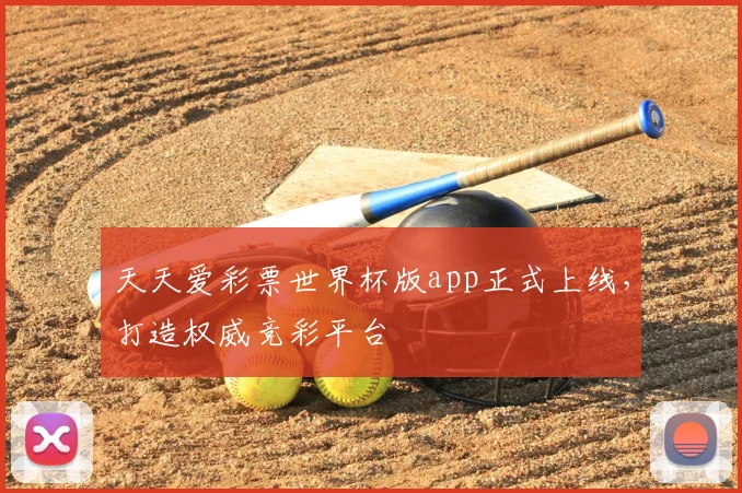 天天爱彩票世界杯版app正式上线，打造权威竞彩平台
