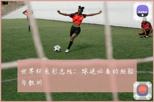 世界杯竞彩总结：球迷必看的经验与教训