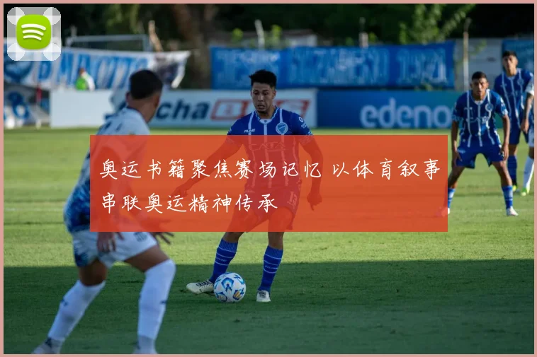 奥运书籍聚焦赛场记忆 以体育叙事串联奥运精神传承