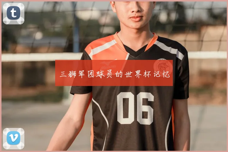三狮军团球员的世界杯记忆