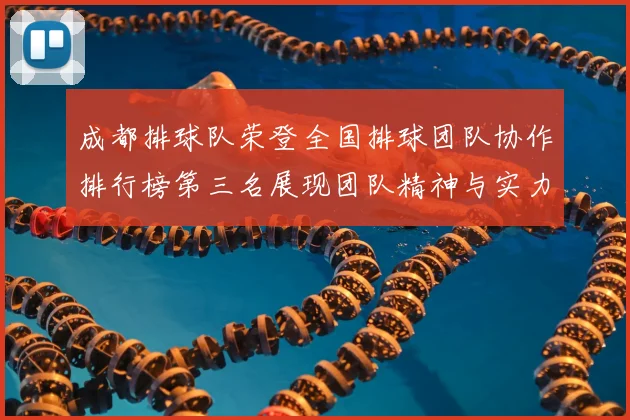 成都排球队荣登全国排球团队协作排行榜第三名展现团队精神与实力