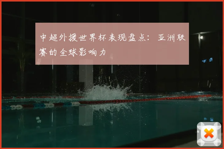 中超外援世界杯表现盘点：亚洲联赛的全球影响力