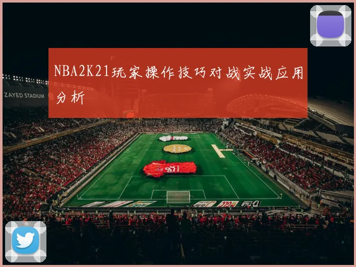 NBA2K21玩家操作技巧对战实战应用分析