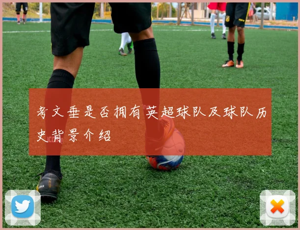 考文垂是否拥有英超球队及球队历史背景介绍