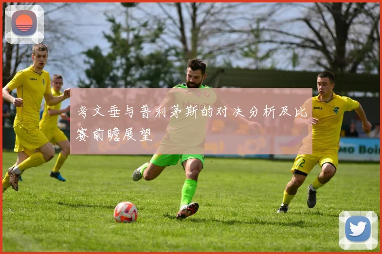 考文垂与普利茅斯的对决分析及比赛前瞻展望