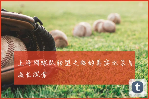 上海网球队转型之路的真实记录与成长探索
