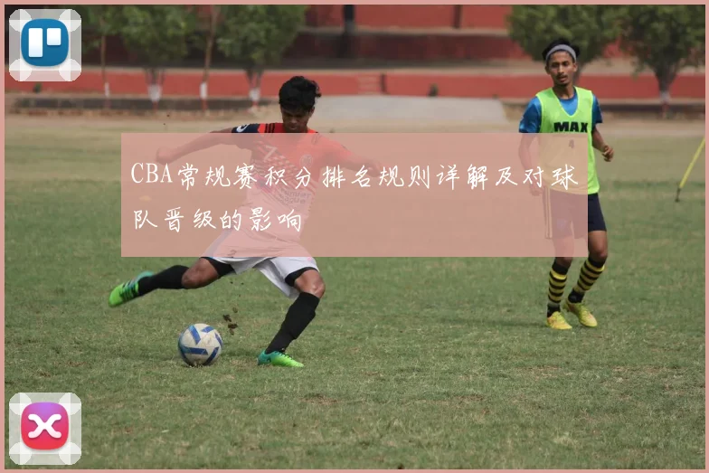 CBA常规赛积分排名规则详解及对球队晋级的影响
