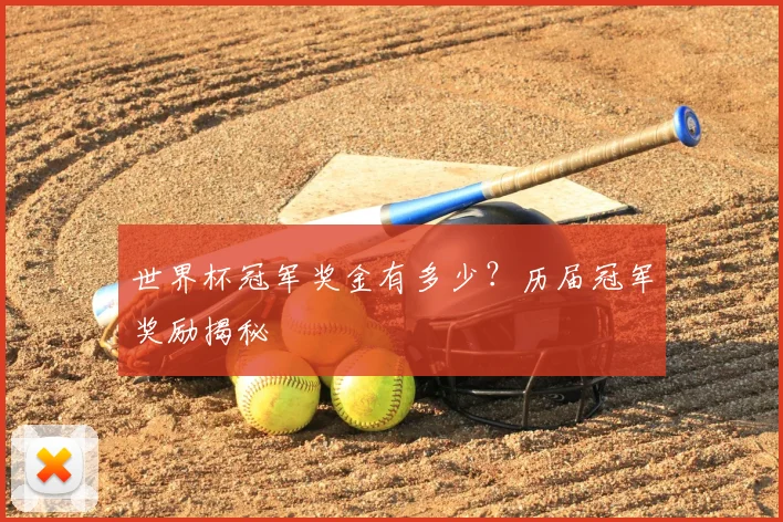 世界杯冠军奖金有多少?历届冠军奖励揭秘