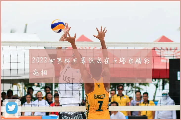 2022世界杯开幕仪式在卡塔尔精彩亮相
