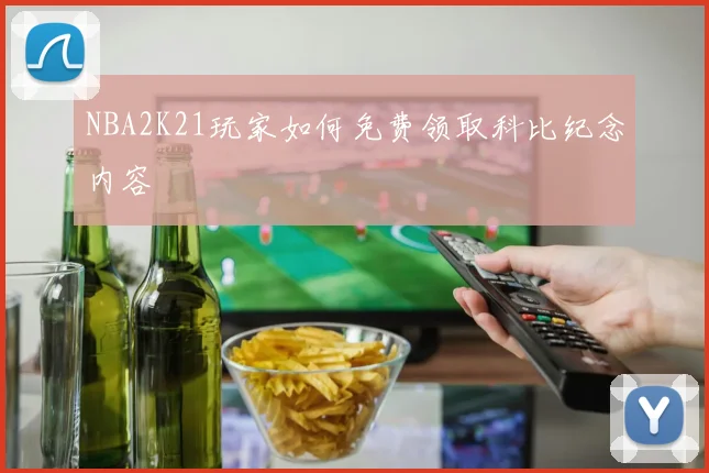 NBA2K21玩家如何免费领取科比纪念内容