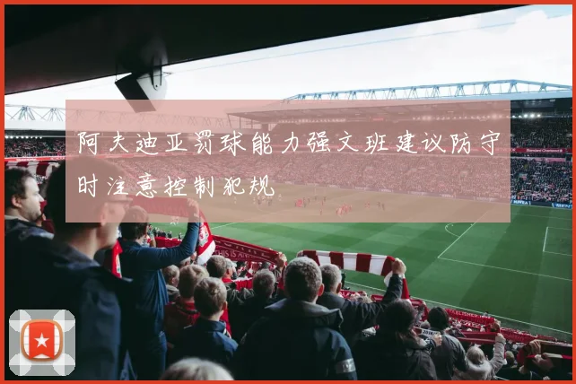 阿夫迪亚罚球能力强文班建议防守时注意控制犯规