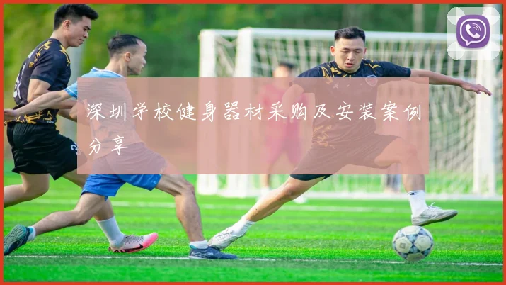 深圳学校健身器材采购及安装案例分享
