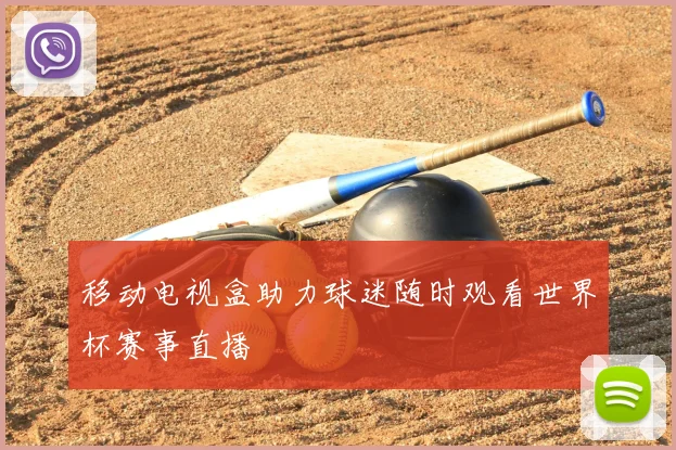 移动电视盒助力球迷随时观看世界杯赛事直播