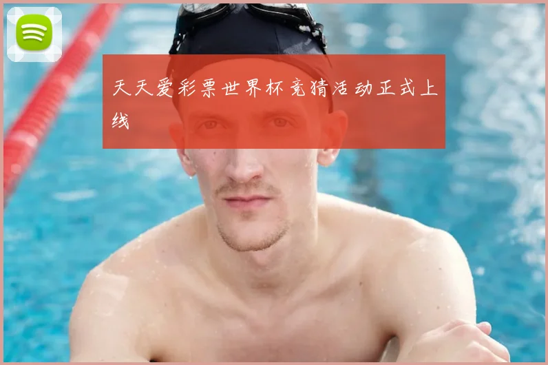 天天爱彩票世界杯竞猜活动正式上线