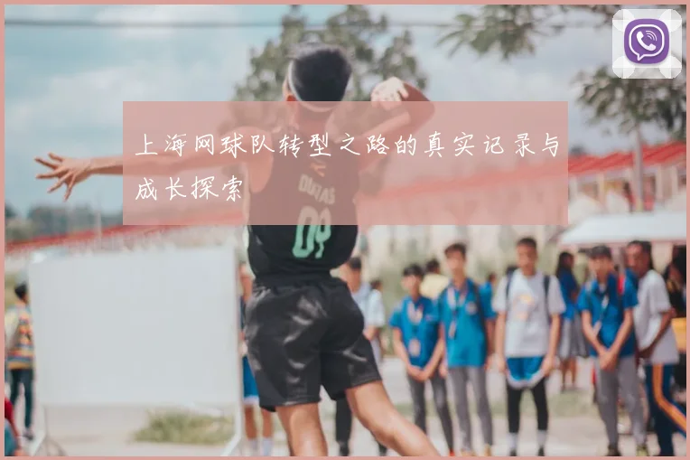 上海网球队转型之路的真实记录与成长探索