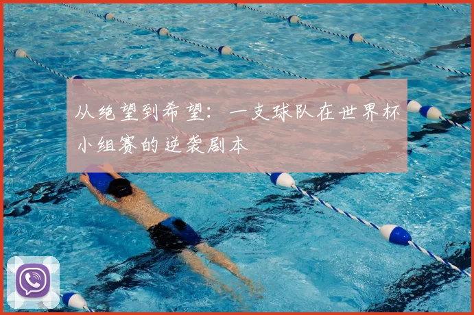 从绝望到希望：一支球队在世界杯小组赛的逆袭剧本