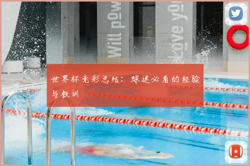 世界杯竞彩总结：球迷必看的经验与教训