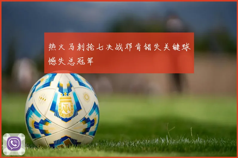 热火马刺抢七决战邓肯错失关键球憾失总冠军