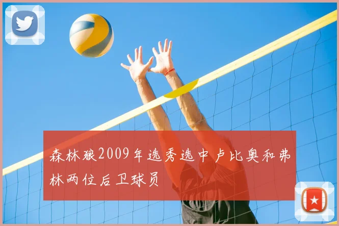 森林狼2009年选秀选中卢比奥和弗林两位后卫球员
