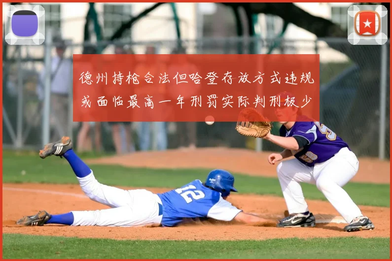 德州持枪合法但哈登存放方式违规或面临最高一年刑罚实际判刑极少