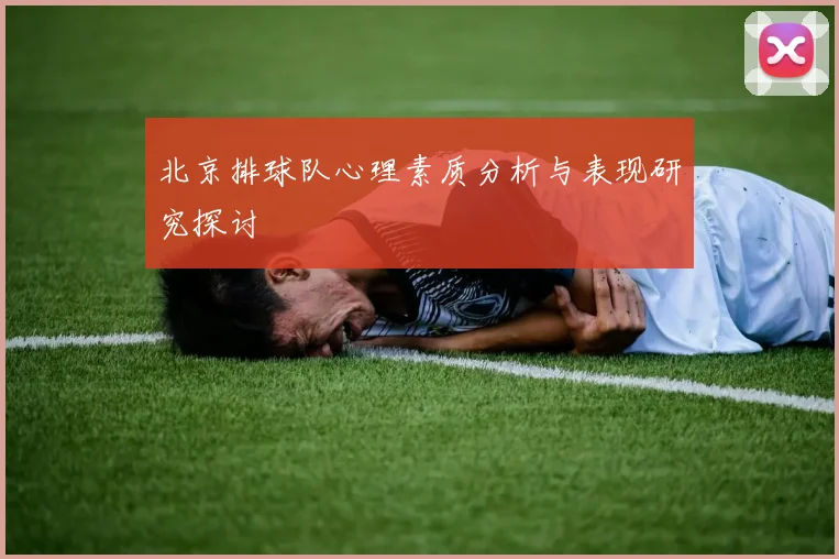 北京排球队心理素质分析与表现研究探讨