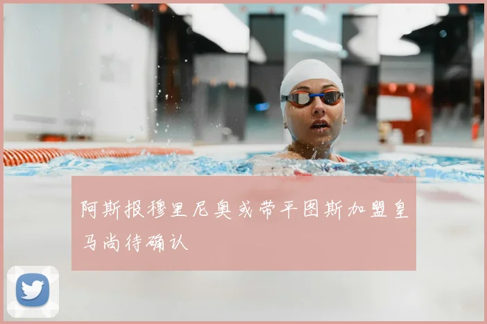阿斯报穆里尼奥或带平图斯加盟皇马尚待确认