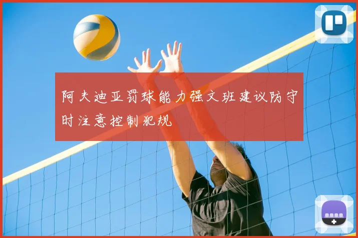 阿夫迪亚罚球能力强文班建议防守时注意控制犯规