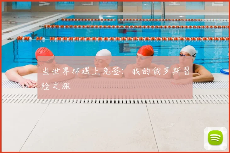 当世界杯遇上免签：我的俄罗斯冒险之旅