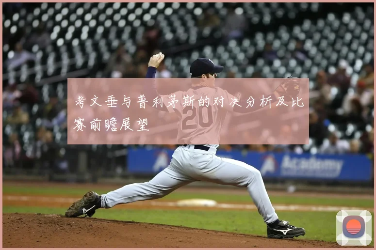 考文垂与普利茅斯的对决分析及比赛前瞻展望