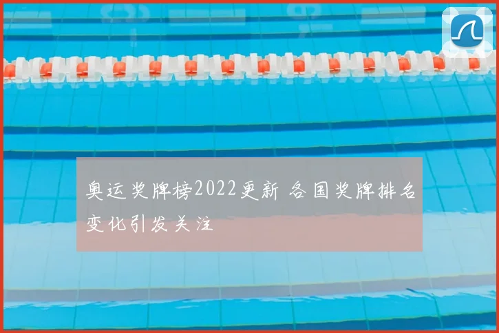 奥运奖牌榜2022更新 各国奖牌排名变化引发关注