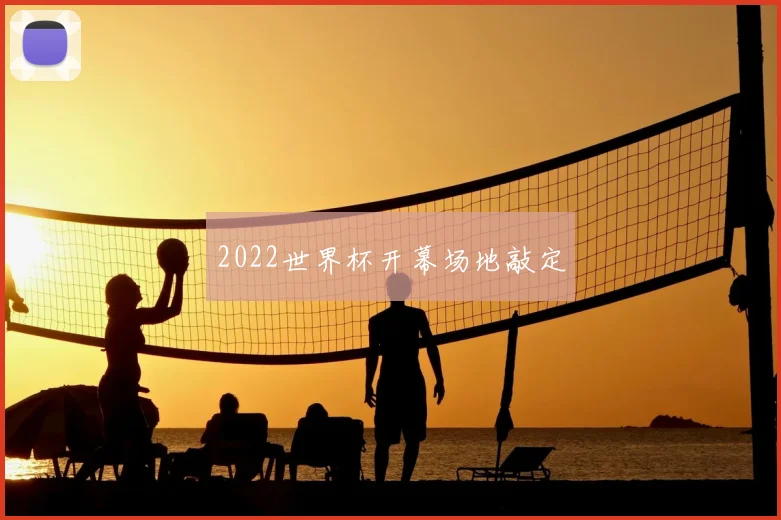 2022世界杯开幕场地敲定