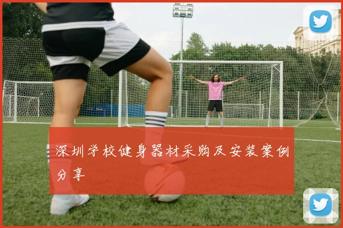 深圳学校健身器材采购及安装案例分享