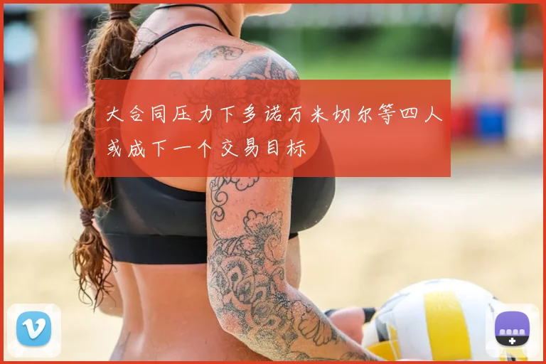 大合同压力下多诺万米切尔等四人或成下一个交易目标
