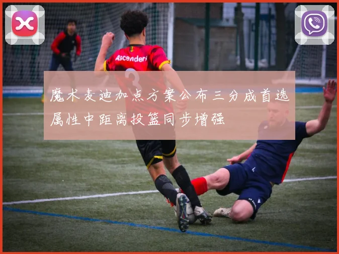 魔术麦迪加点方案公布三分成首选属性中距离投篮同步增强