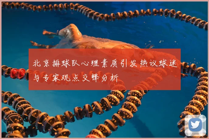 北京排球队心理素质引发热议球迷与专家观点交锋分析