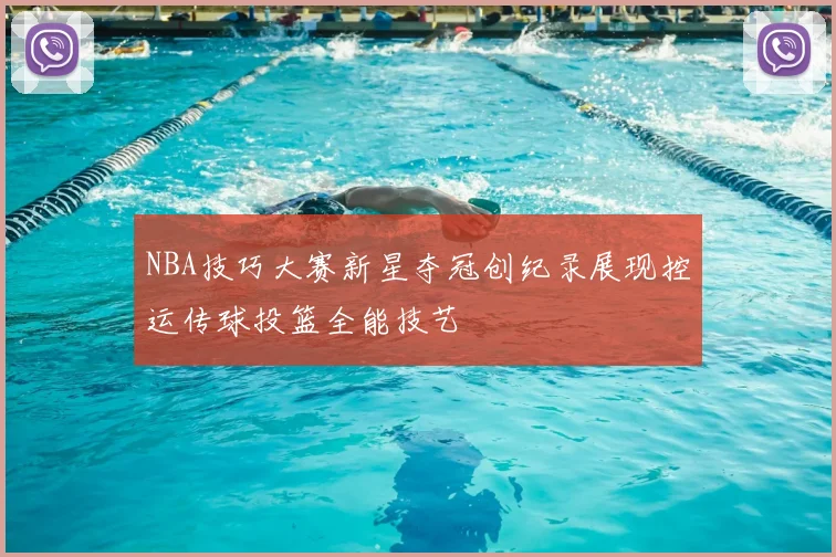 NBA技巧大赛新星夺冠创纪录展现控运传球投篮全能技艺