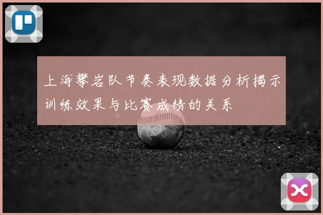 上海攀岩队节奏表现数据分析揭示训练效果与比赛成绩的关系