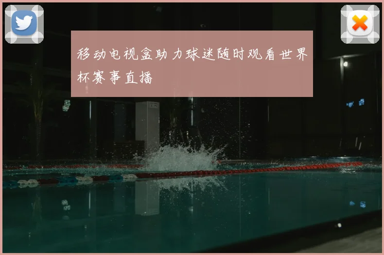 移动电视盒助力球迷随时观看世界杯赛事直播