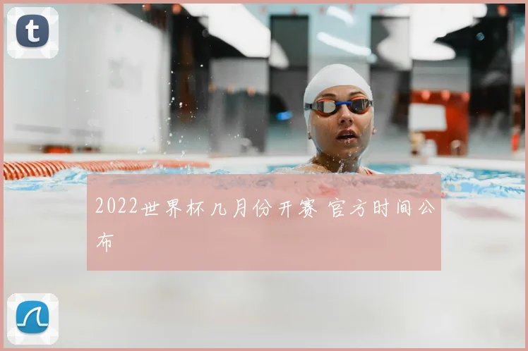 2022世界杯几月份开赛 官方时间公布