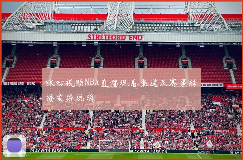 咪咕视频NBA直播观看渠道及赛事转播安排说明