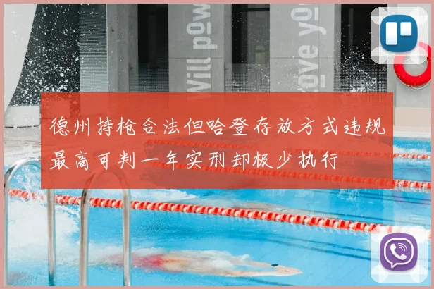 德州持枪合法但哈登存放方式违规最高可判一年实刑却极少执行
