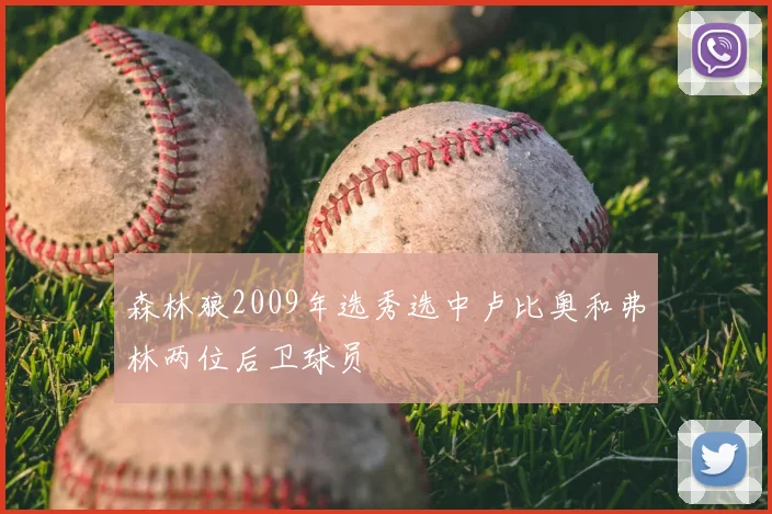 森林狼2009年选秀选中卢比奥和弗林两位后卫球员