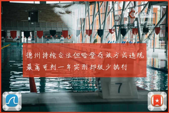 德州持枪合法但哈登存放方式违规最高可判一年实刑却极少执行