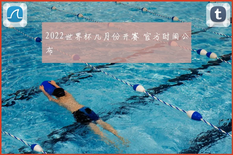 2022世界杯几月份开赛 官方时间公布