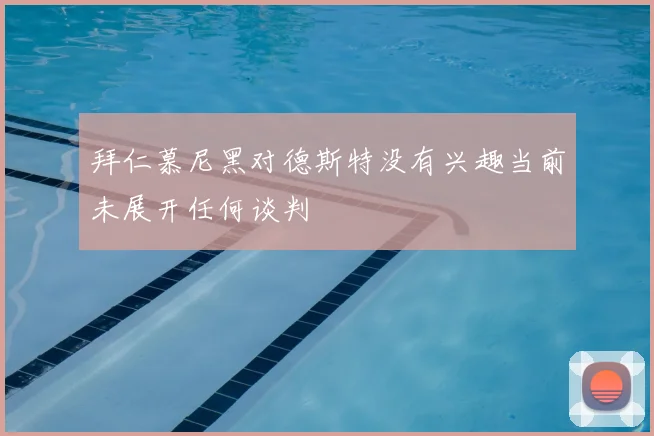 拜仁慕尼黑对德斯特没有兴趣当前未展开任何谈判