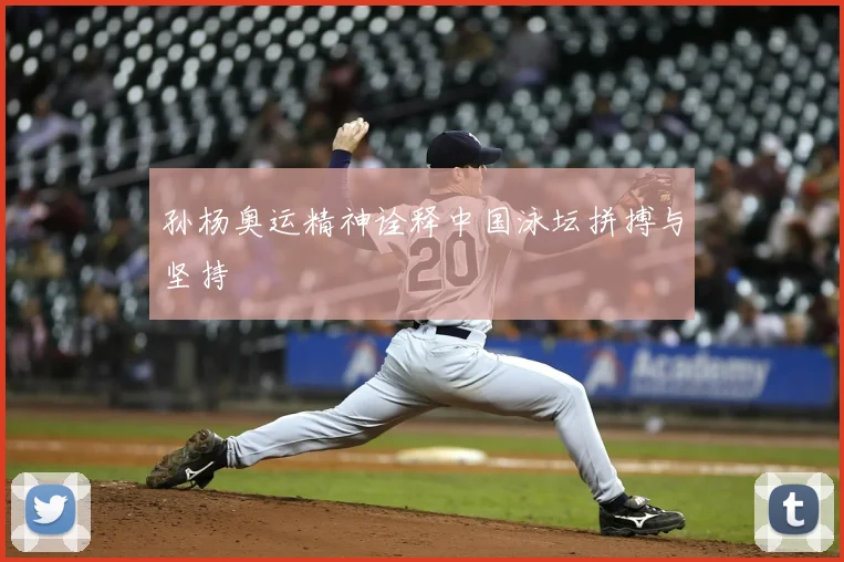 孙杨奥运精神诠释中国泳坛拼搏与坚持
