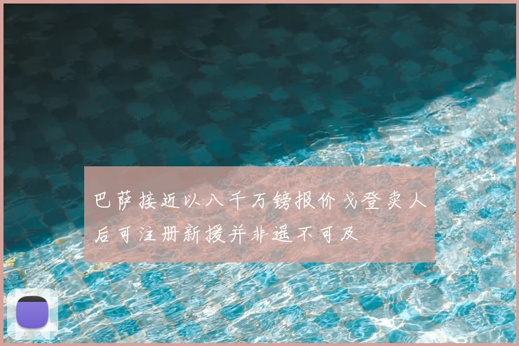 巴萨接近以八千万镑报价戈登卖人后可注册新援并非遥不可及