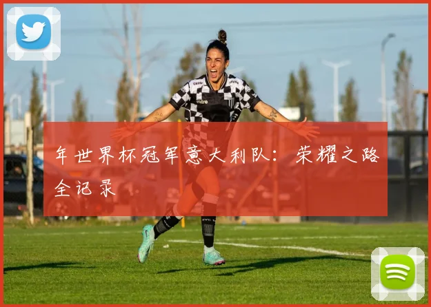 年世界杯冠军意大利队：荣耀之路全记录